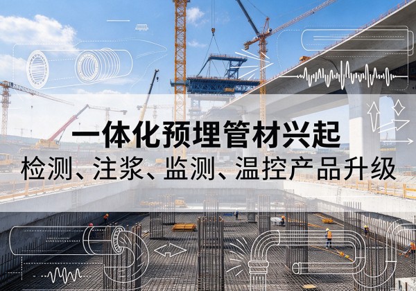 开州区一体化管材产品兴起，声测注浆一体管、多功能预埋管应用增多